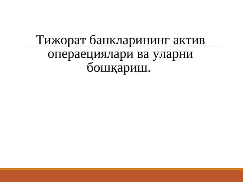 Тижорат банкларининг актив операциялари