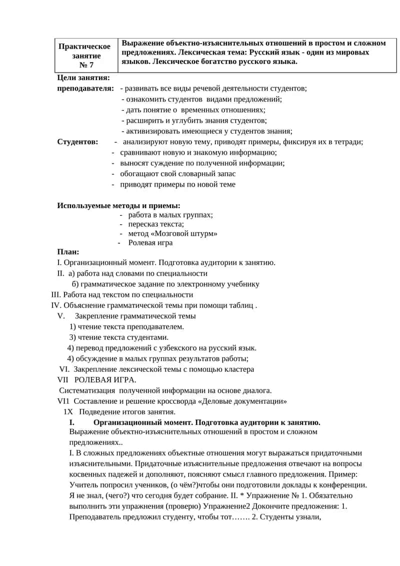 Практическое
занятие   
№ 7
Выражение объектно-изъяснительных отношений в простом и сложном предложе