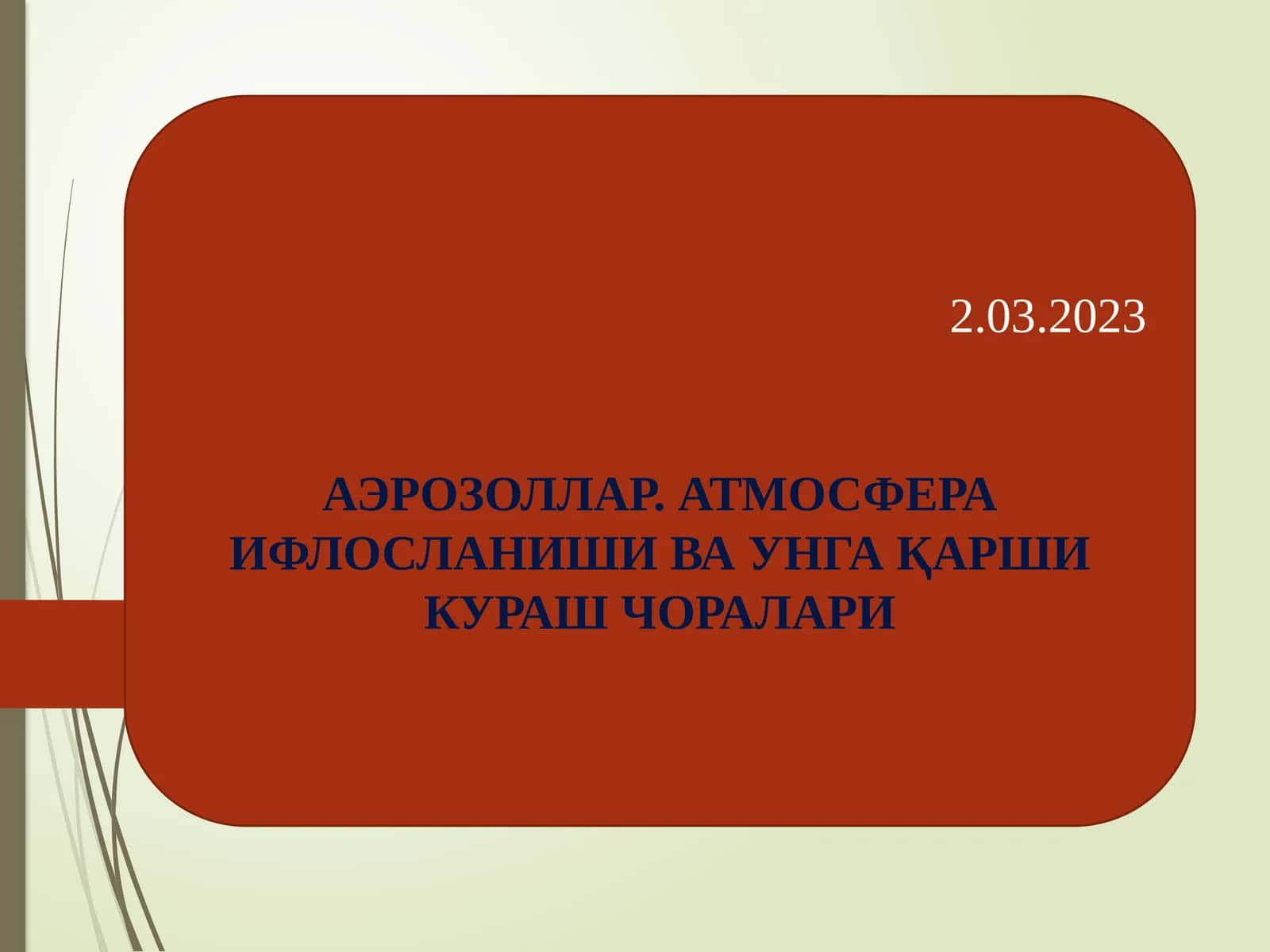 АЭРОЗОЛЛАР. АТМОСФЕРА ИФЛОСЛАНИШИ ВА УНГА ҚАРШИ КУРАШ ЧОРАЛАРИ