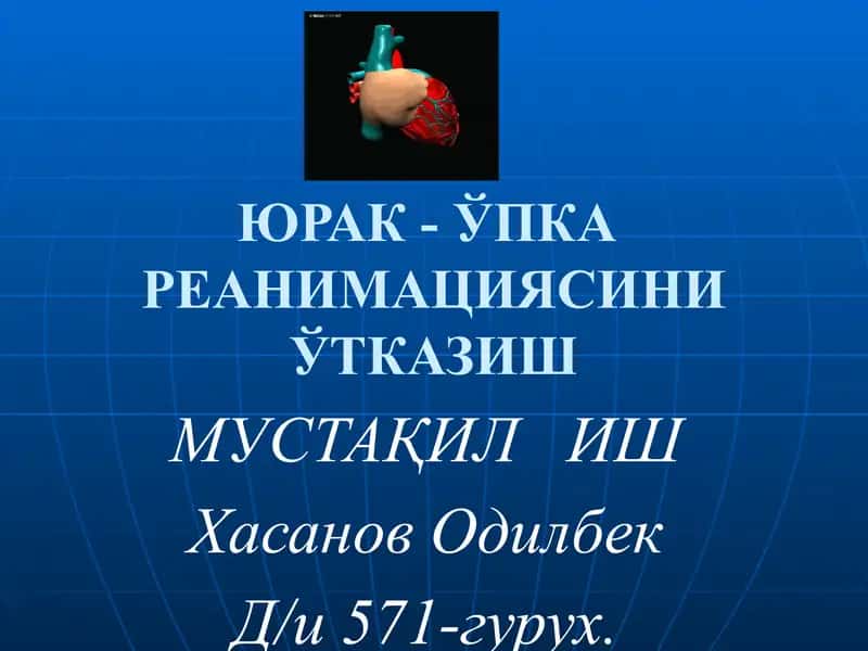 ЮРАК- ЎПКАРЕАНИМАЦИЯСИНИ ЎТКАЗИШ МУСТАҚИЛ ИШ