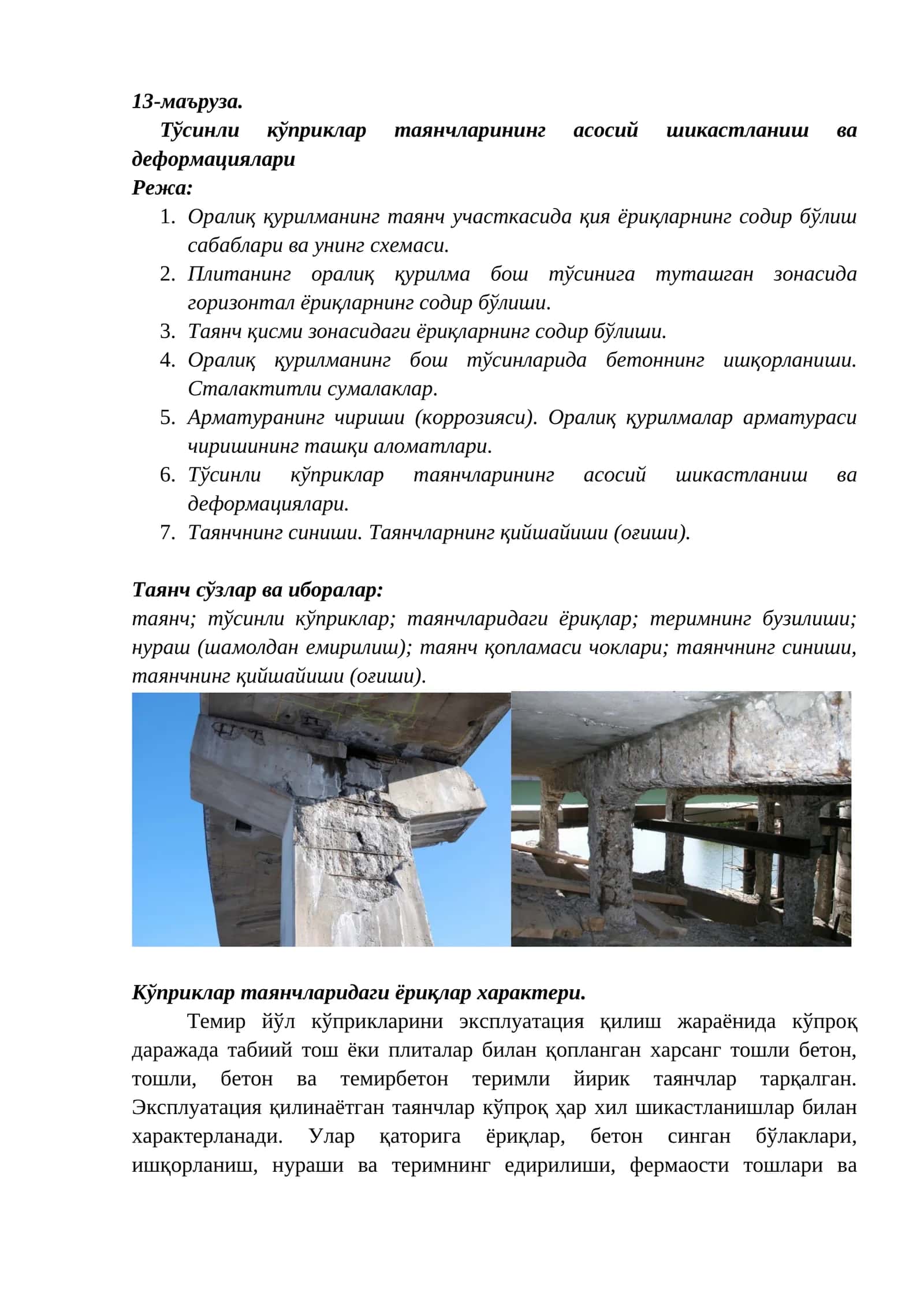 Тўсинли кўприклар таянчларининг асосий шикастланиш ва деформациялари
