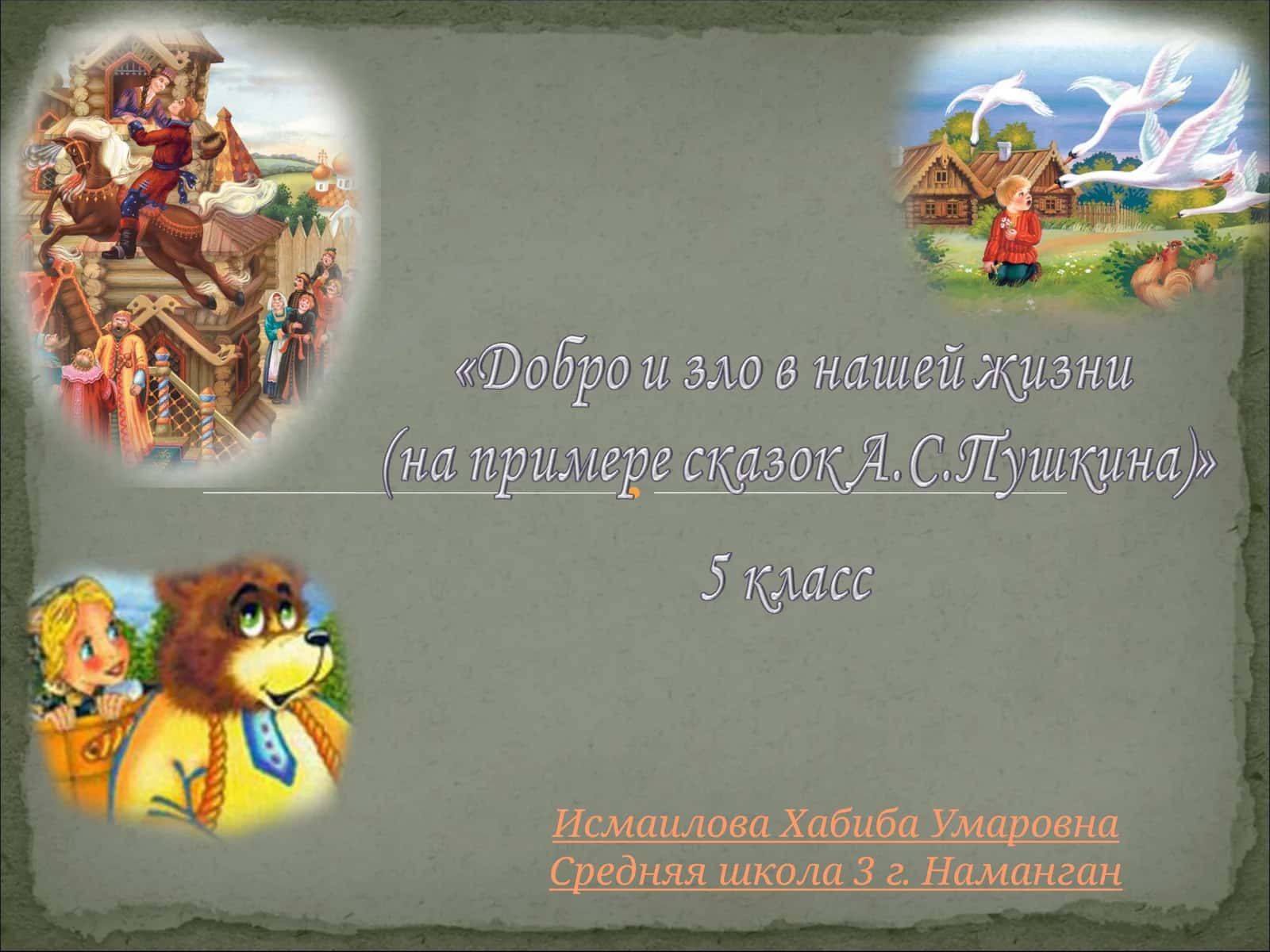 Добро и зло в нашей жизни (на примере сказок А.С.Пушкина)