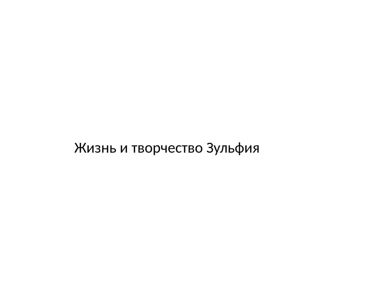 Жизнь и творчество Зульфия
