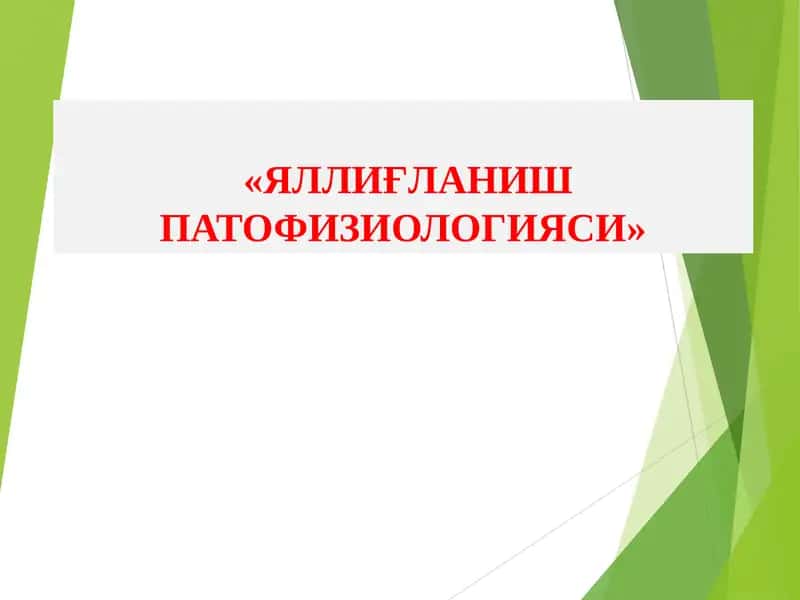 ЯЛЛИҒЛАНИШ ПАТОФИЗИОЛОГИЯСИ