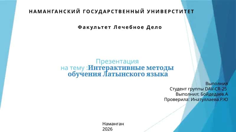 Интерактивные методы обучения Латынского языка