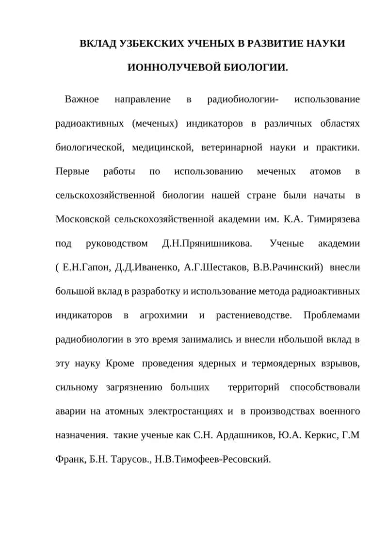 Вклад узбекских ученых в развитие науки ионно-лучевой биологии