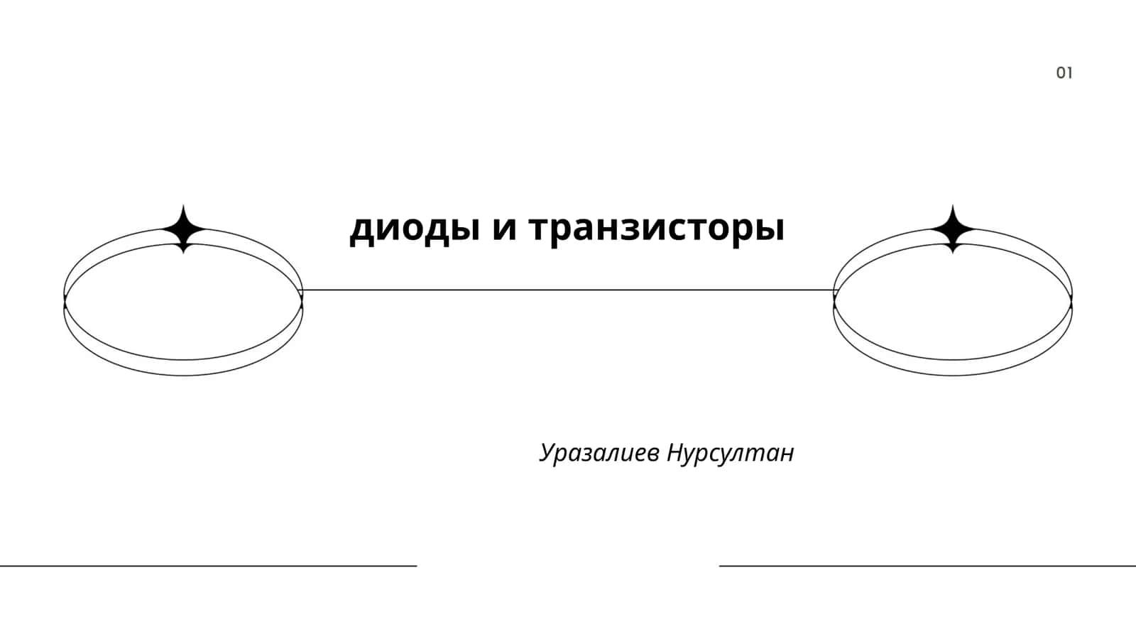 Полупроводниковые диоды