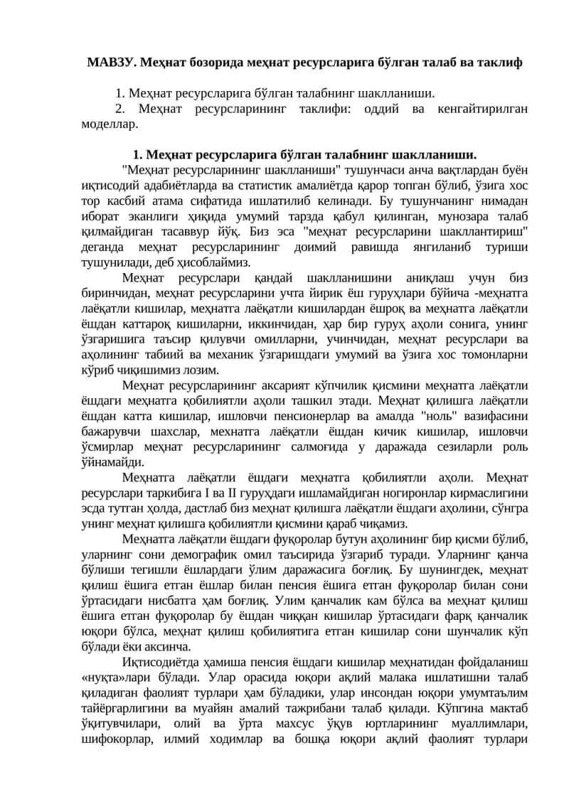 Меҳнат ресурсларига бўлган талаб ва таклиф