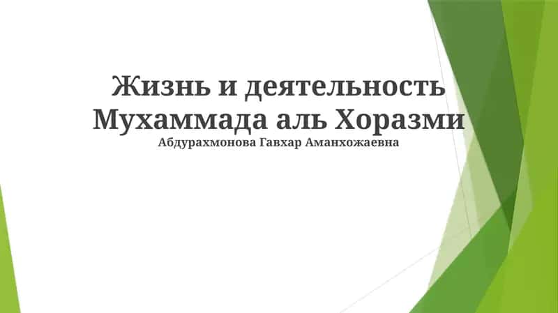 Жизнь и деятельность Мухаммада аль Хоразми