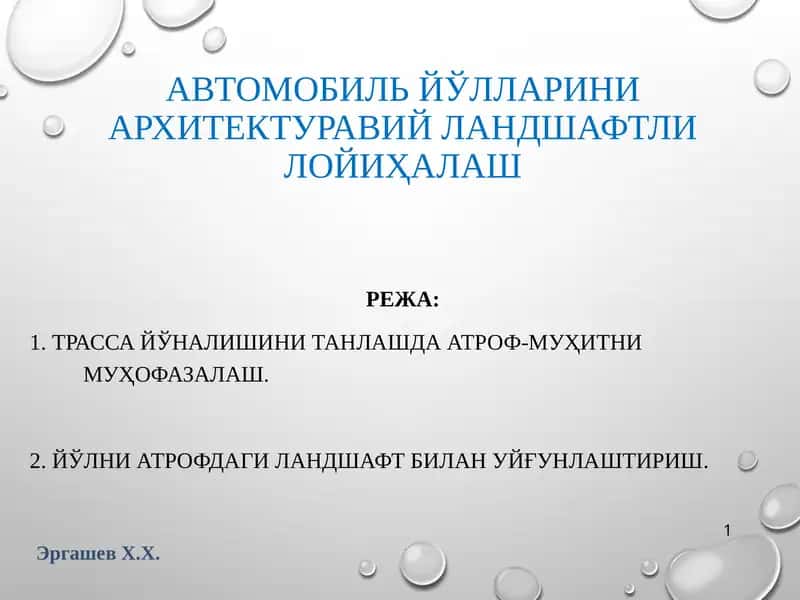 Автомобиль йўлларини архитектурли лойиҳалаш