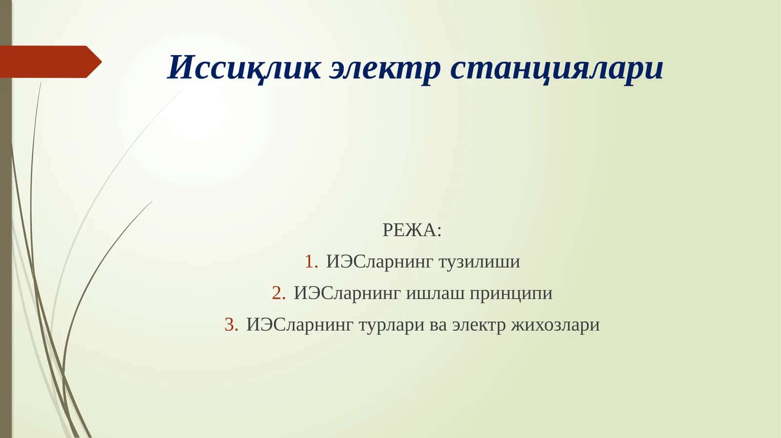 Иссиқлик электр станциялари