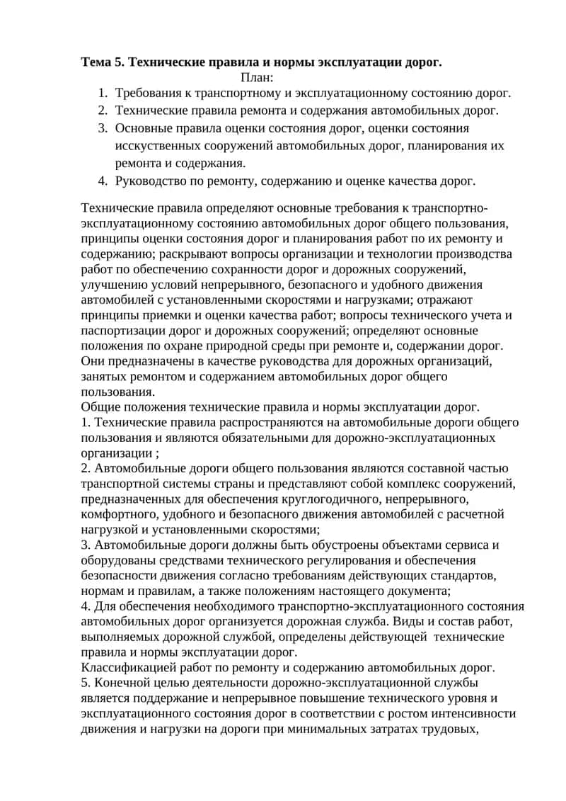 Технические правила и нормы эксплуатации дорог