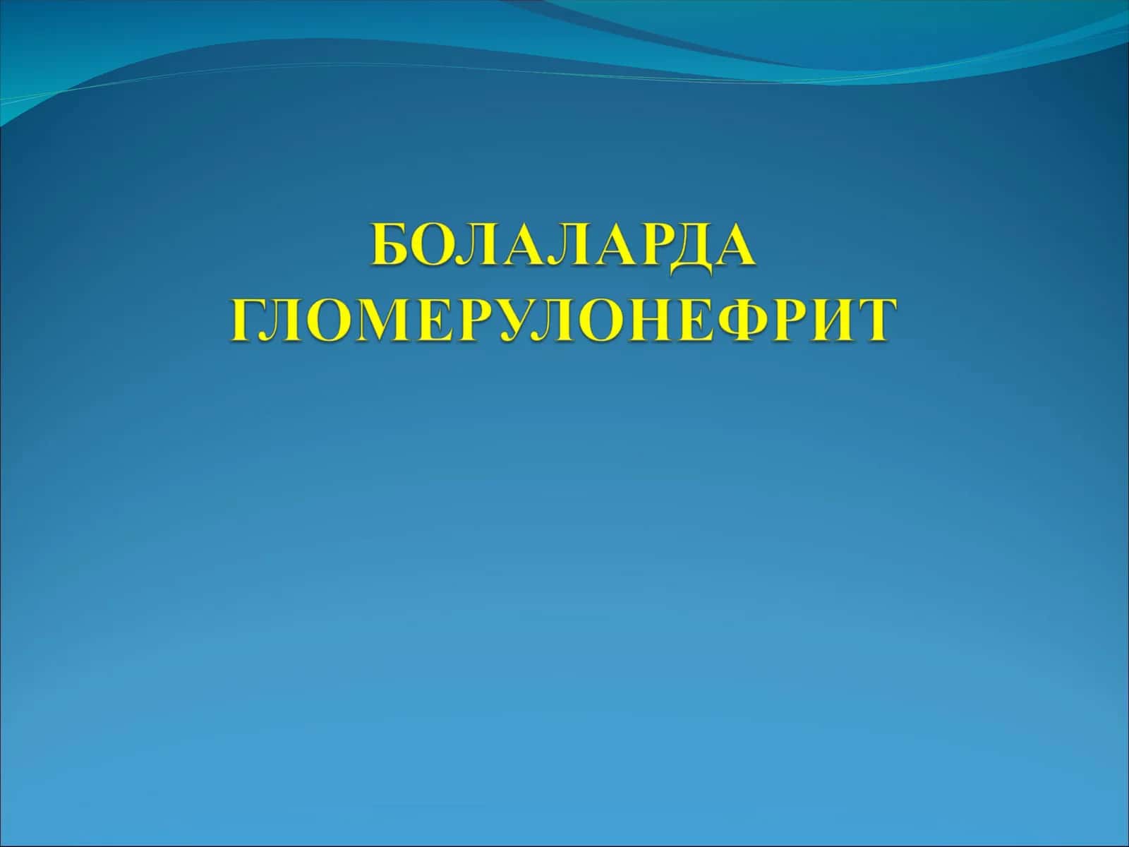 БУЙРАК КОПТОКЧАСИНИНГ НОРМАЛ ТУЗИЛИШИ