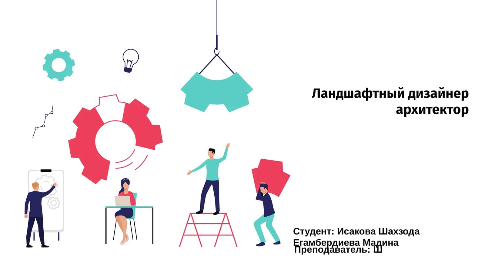 Ландшафтный дизайнер архитектор