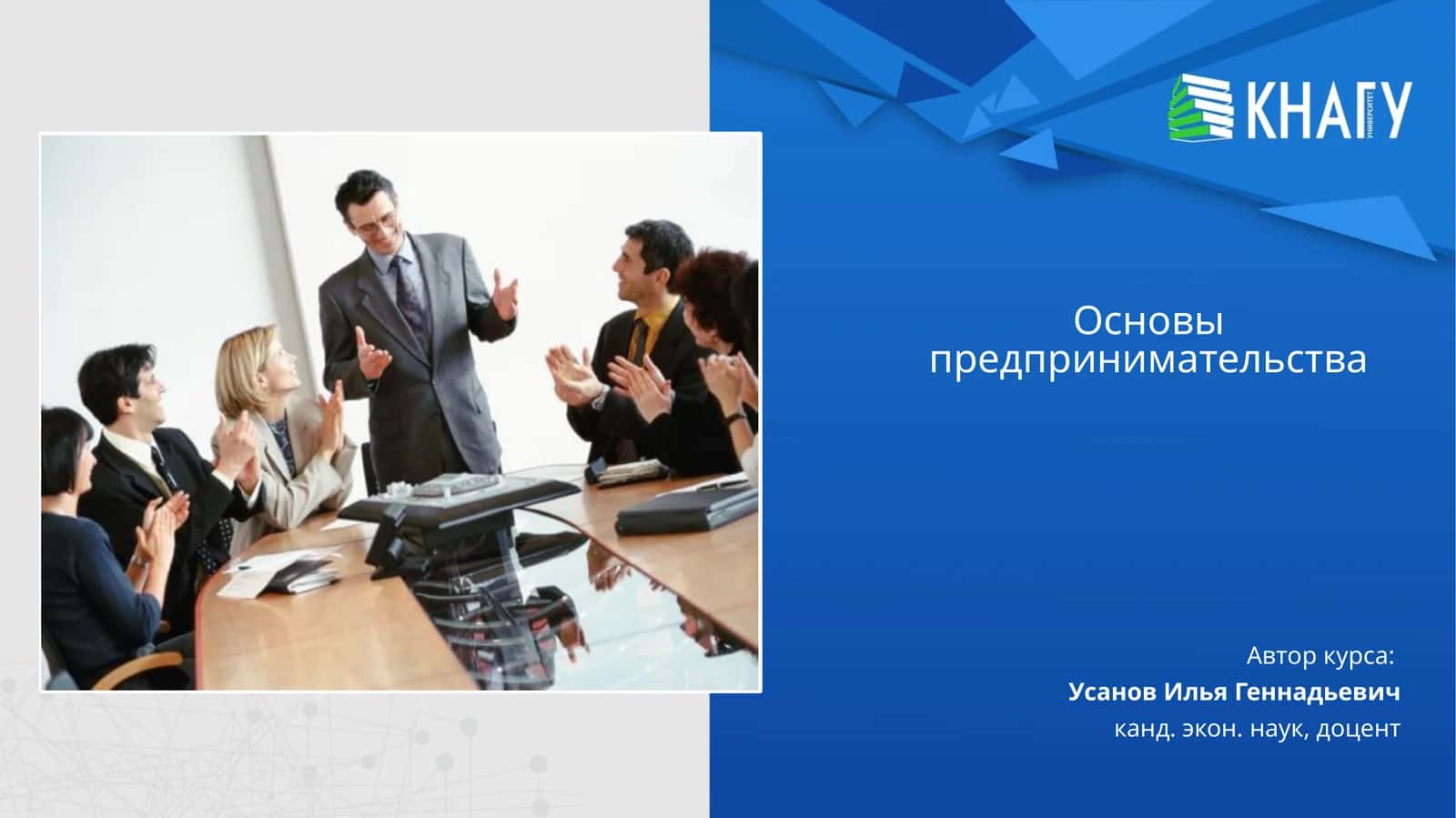 Основы предпринимательства