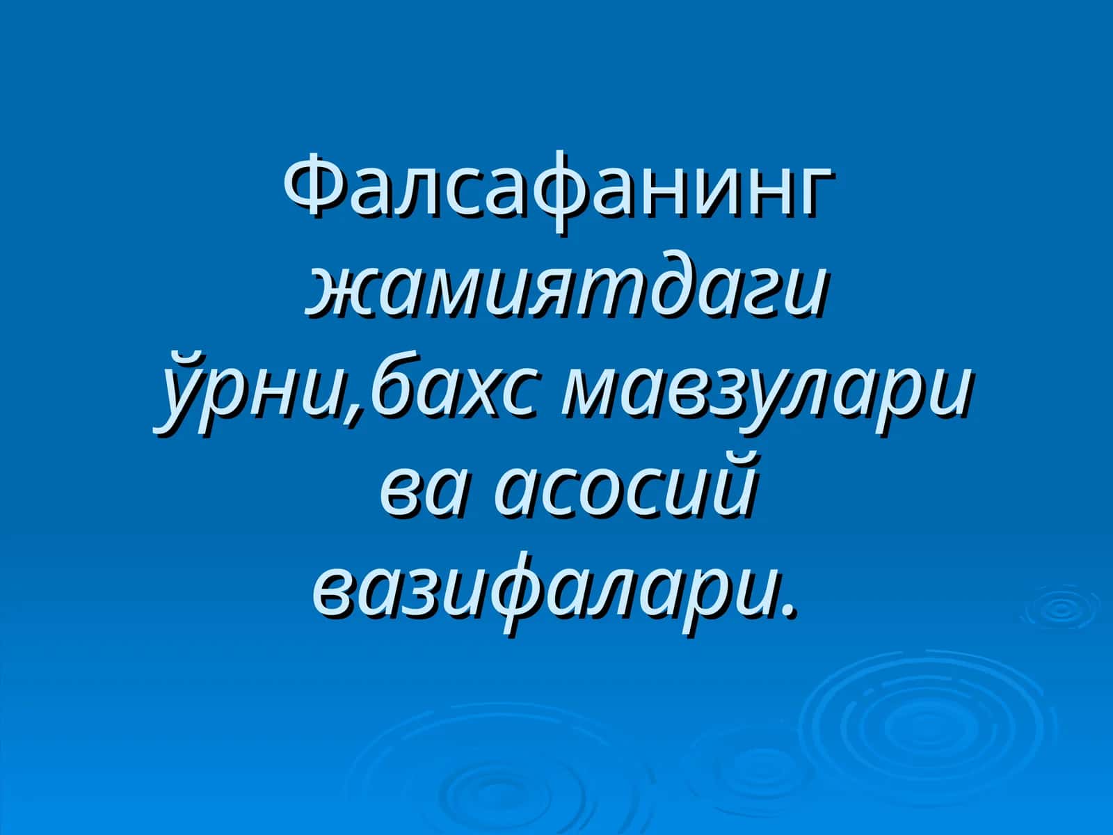Фалсафанинг жамиятдаги ўрни, бахс мавзулари ва асосий вазифалари