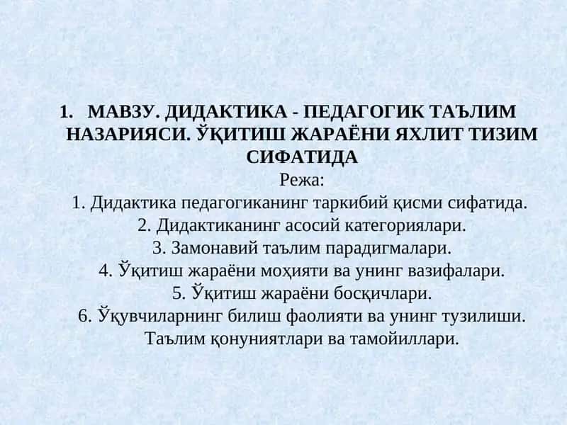 ДИДАКТИКА - ПЕДАГОГИК ТАЪЛИМ НАЗАРИЯСИ. ЎҚИТИШ ЖАРАЁНИ ЯХЛИТ ТИЗИМ СИФАТИДА