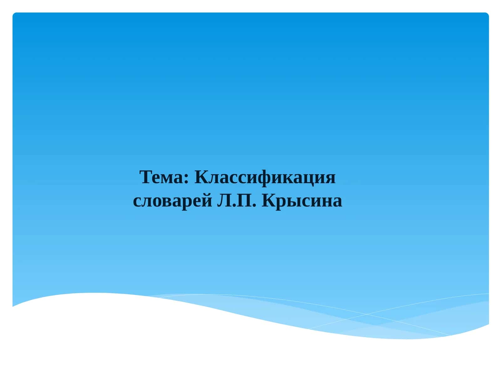 Классификация словарей Л.П. Крысина