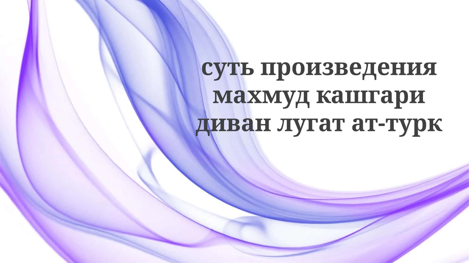 Диван лугат ат-тюрк