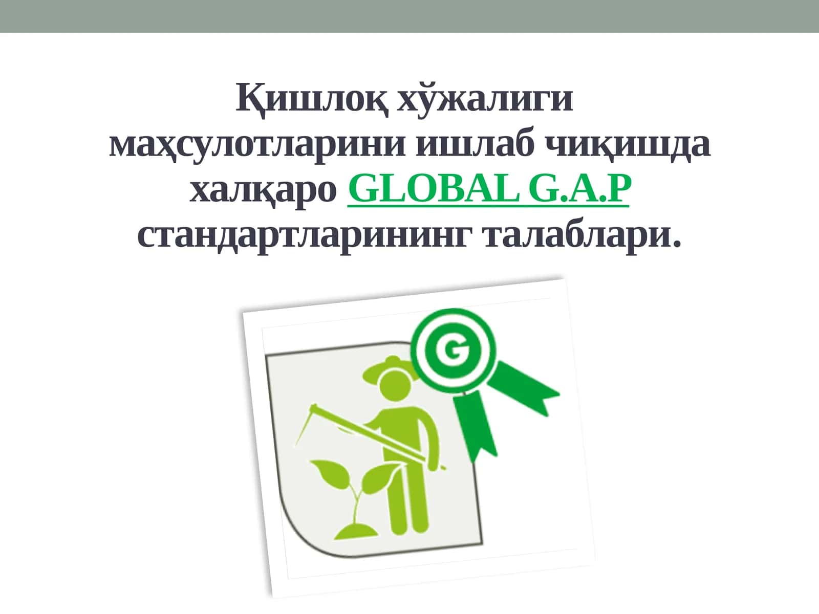 Global g.a.p стандартлари талаблари