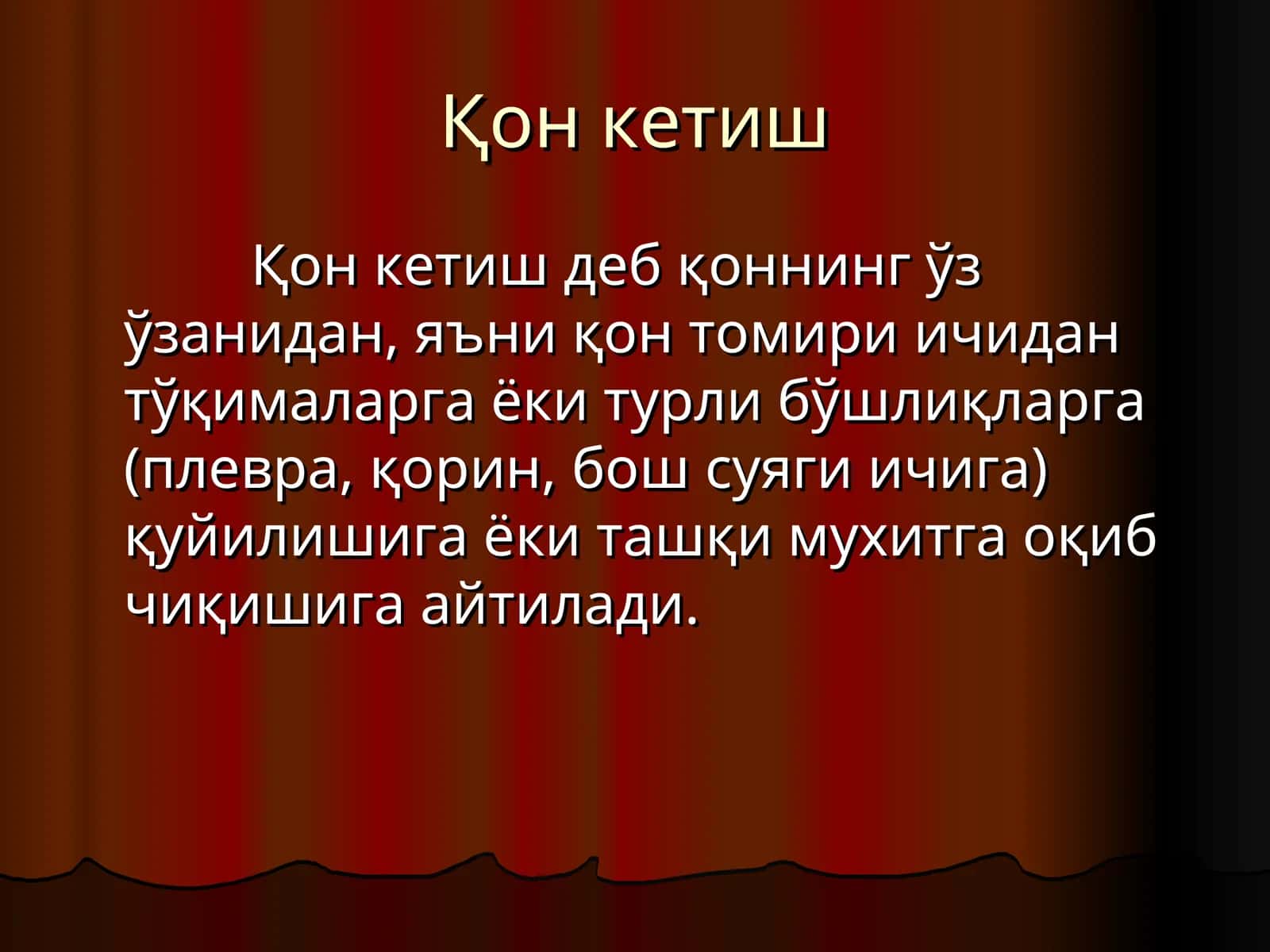Қон кетиш