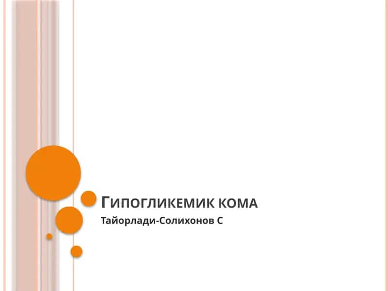 Гипогликемик кома