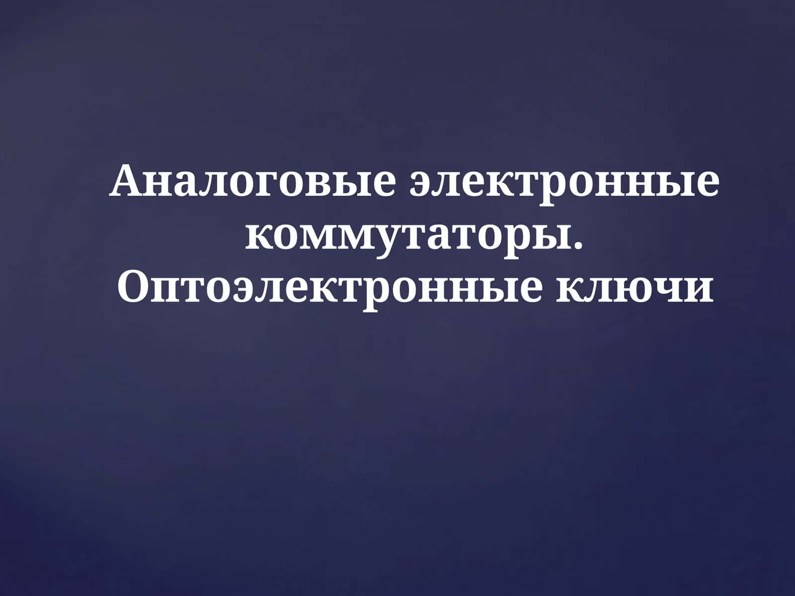 Тиристор(тринистор)