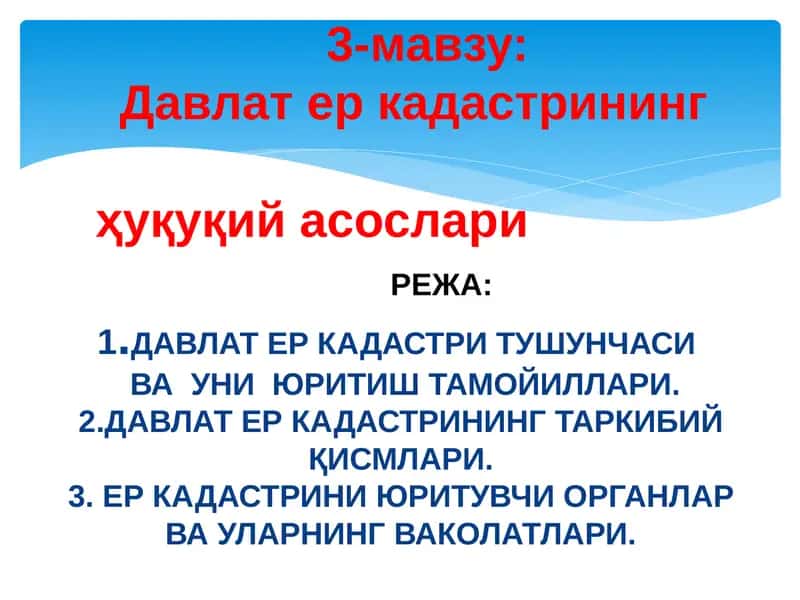 Давлат ер кадастринингҳуқуқий асослари