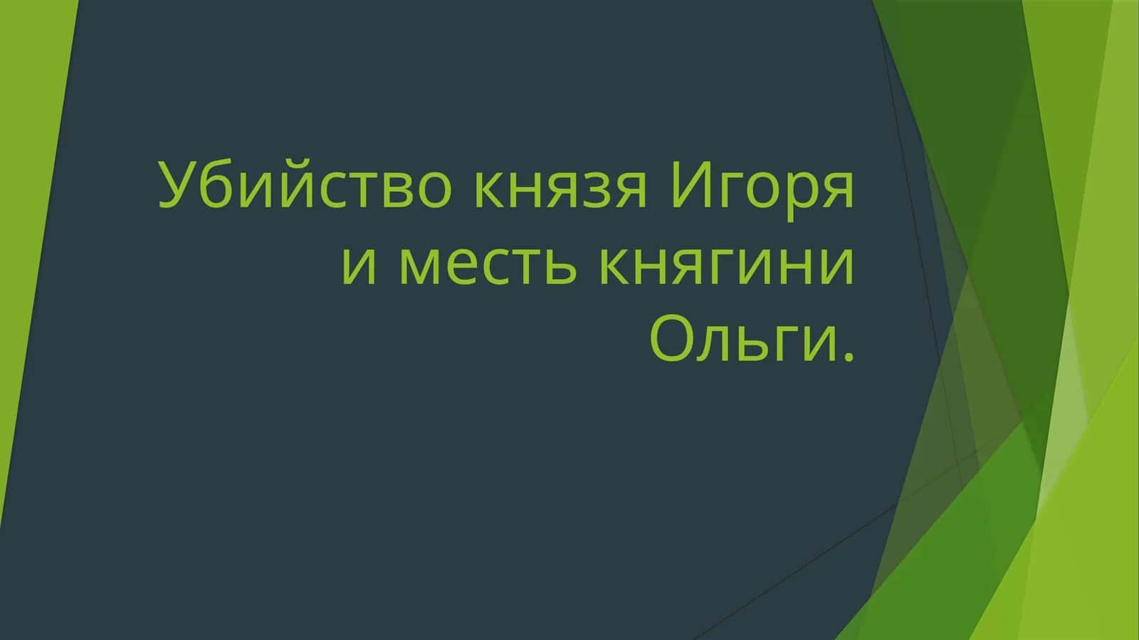 Убийство князя Игоря и месть княгини Ольги.