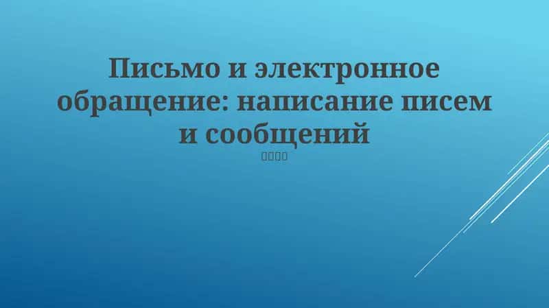 Эффективная коммуникация