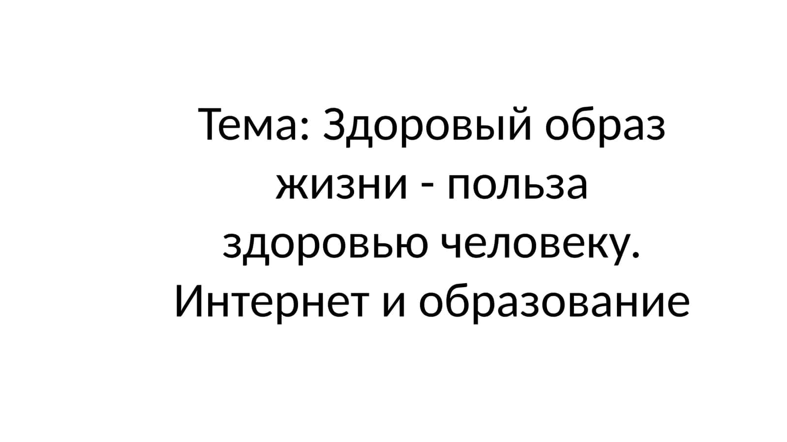 Здоровый образ жизни - польза здоровью человеку. Интернет и образование