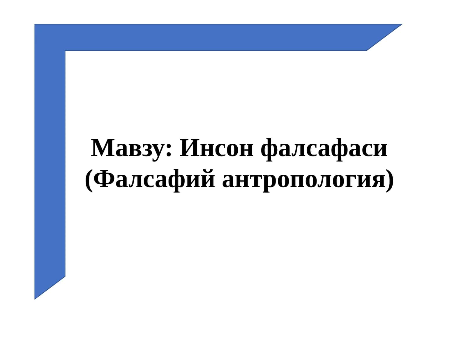 Инсон фалсафаси (Фалсафий антропология)