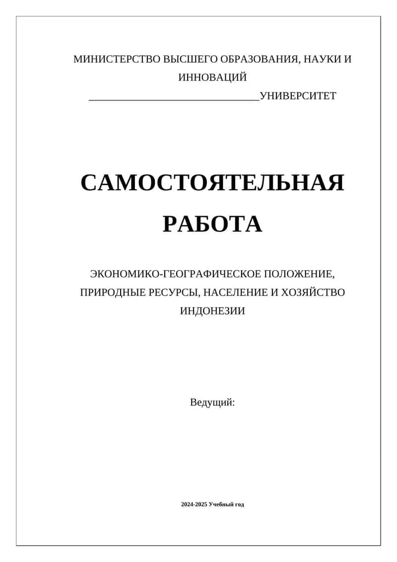 ЭКОНОМИКО-ГЕОГРАФИЧЕСКОЕ ПОЛОЖЕНИЕ, ПРИРОДНЫЕ РЕСУРСЫ, НАСЕЛЕНИЕ И ХОЗЯЙСТВО ИНДОНЕЗИИ