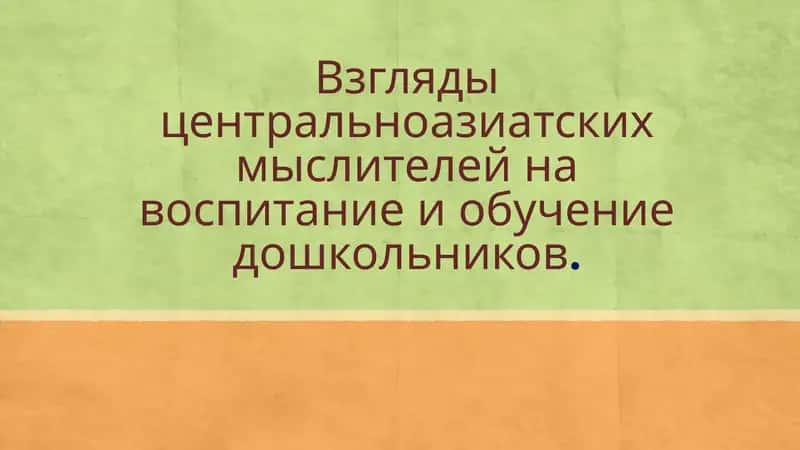 Взгляды центральноазиатских мыслителей на воспитание и обучение дошкольников