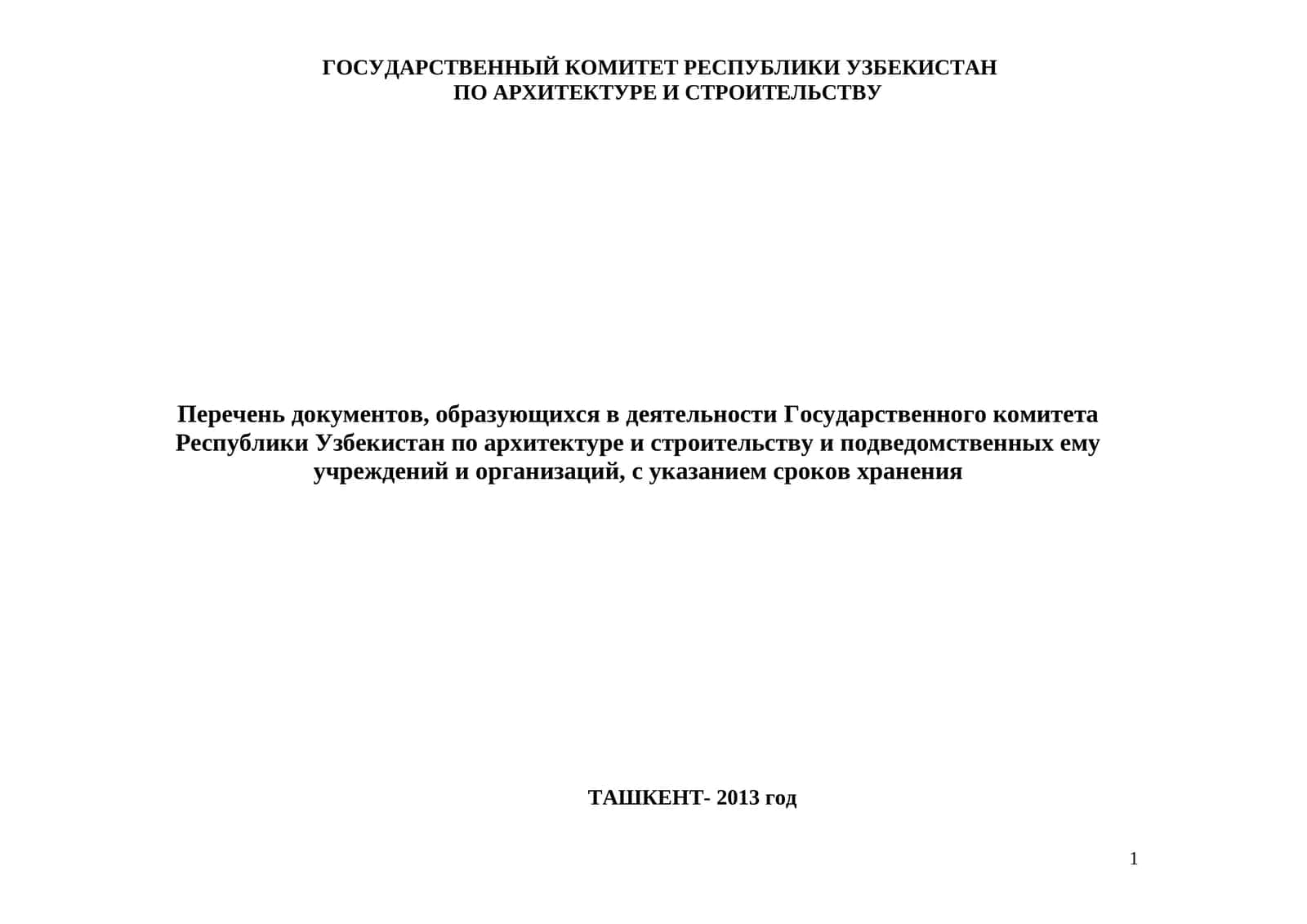 Перечень документов, образующихся в деятельности Государственного комитета Республики Узбекистан по архитектуре и строительству и подведомственных ему учреждений и организаций, с указанием сроков хранения