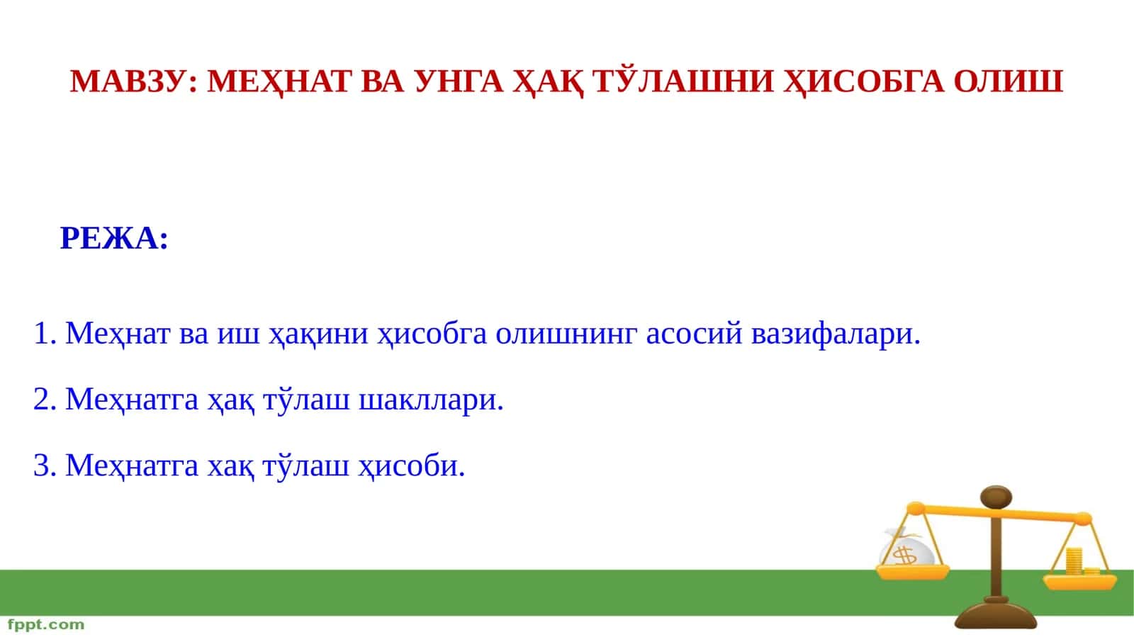 МЕҲНАТ ВА УНГА ҲАҚ ТЎЛАШНИ ҲИСОБГА ОЛИШ