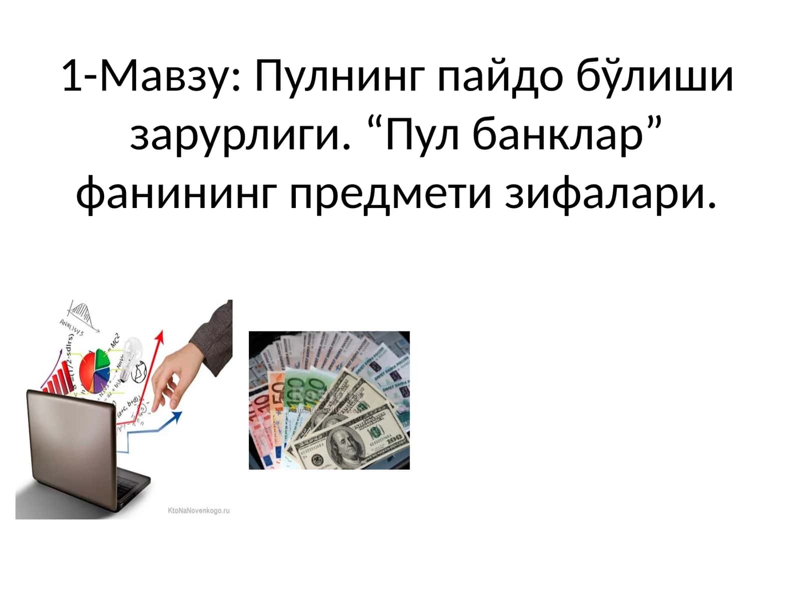 Пулнинг пайдо бўлиши зарурлиги