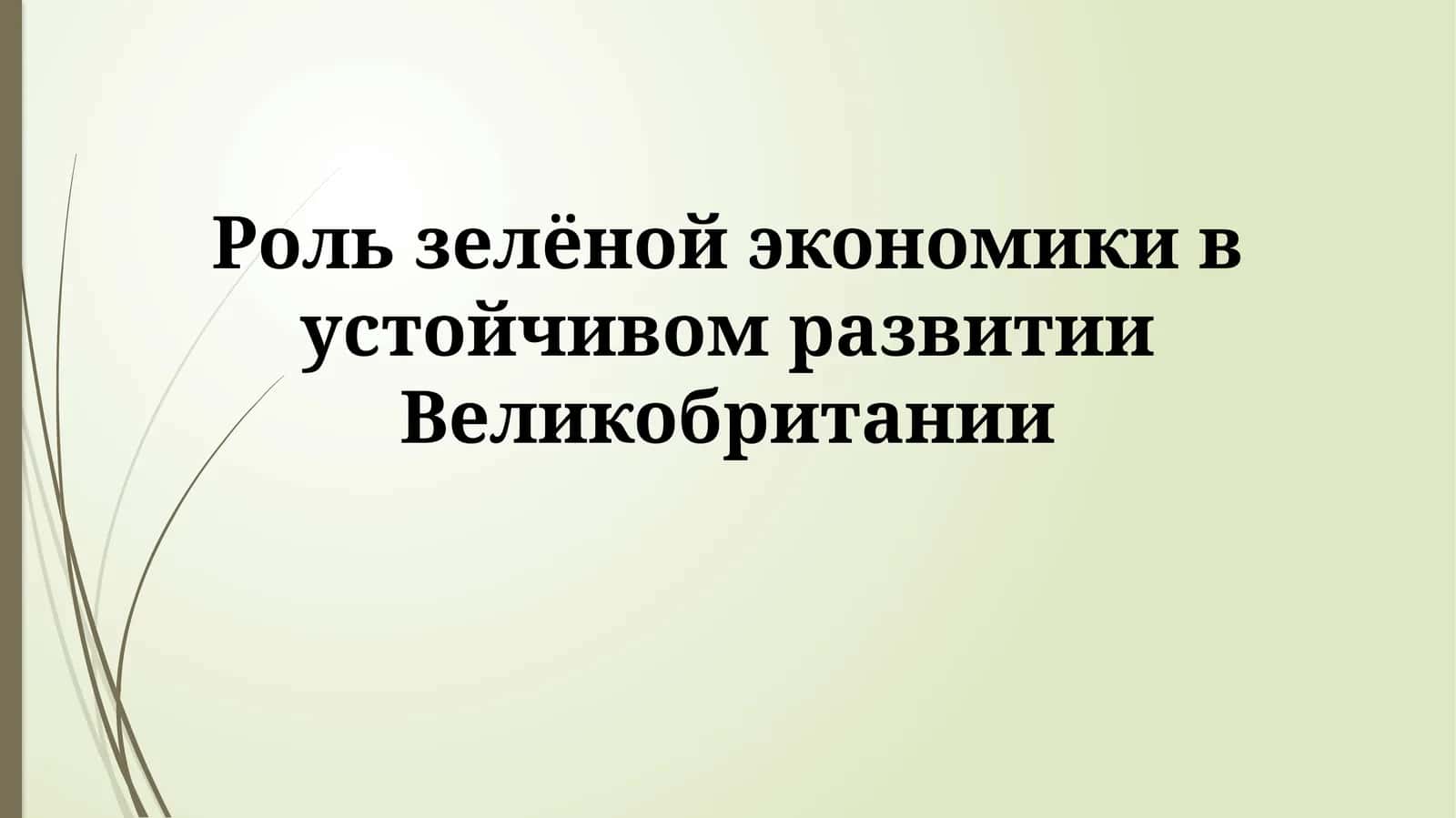 Зеленая экономика Великобритании: Путь к устойчивому развитию