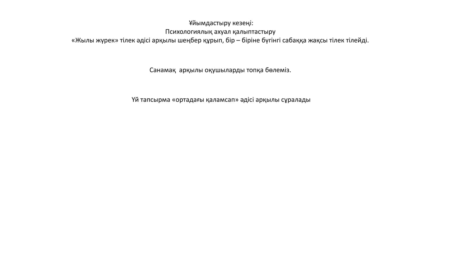 Психологиялық ахуал қалыптастыру