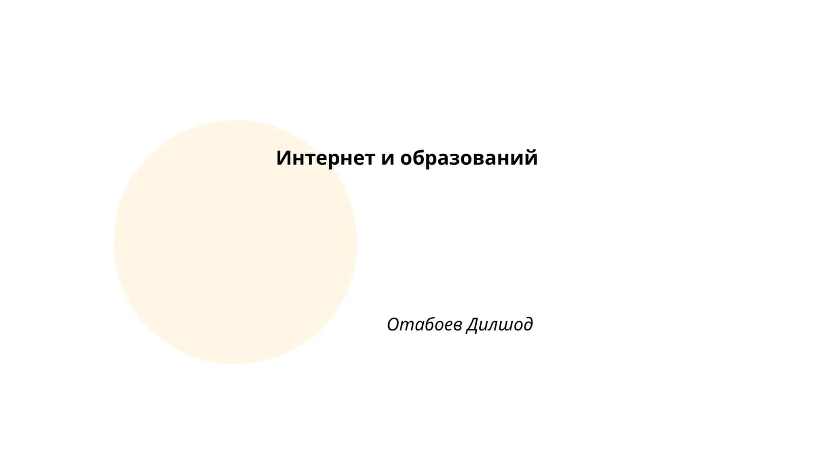 Интернет и образование