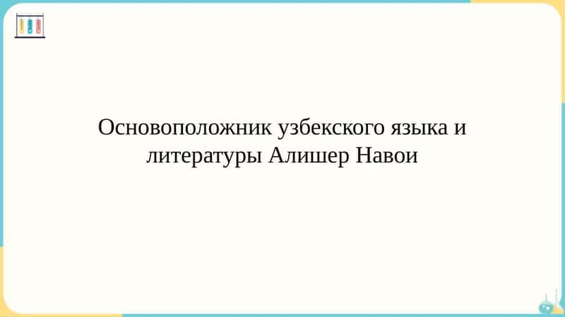 Основоположник узбекского языка и литературы Алишер Навои