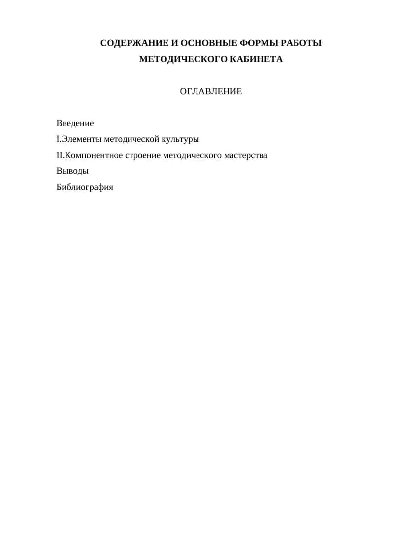 Основные формы работы Методического кабинета