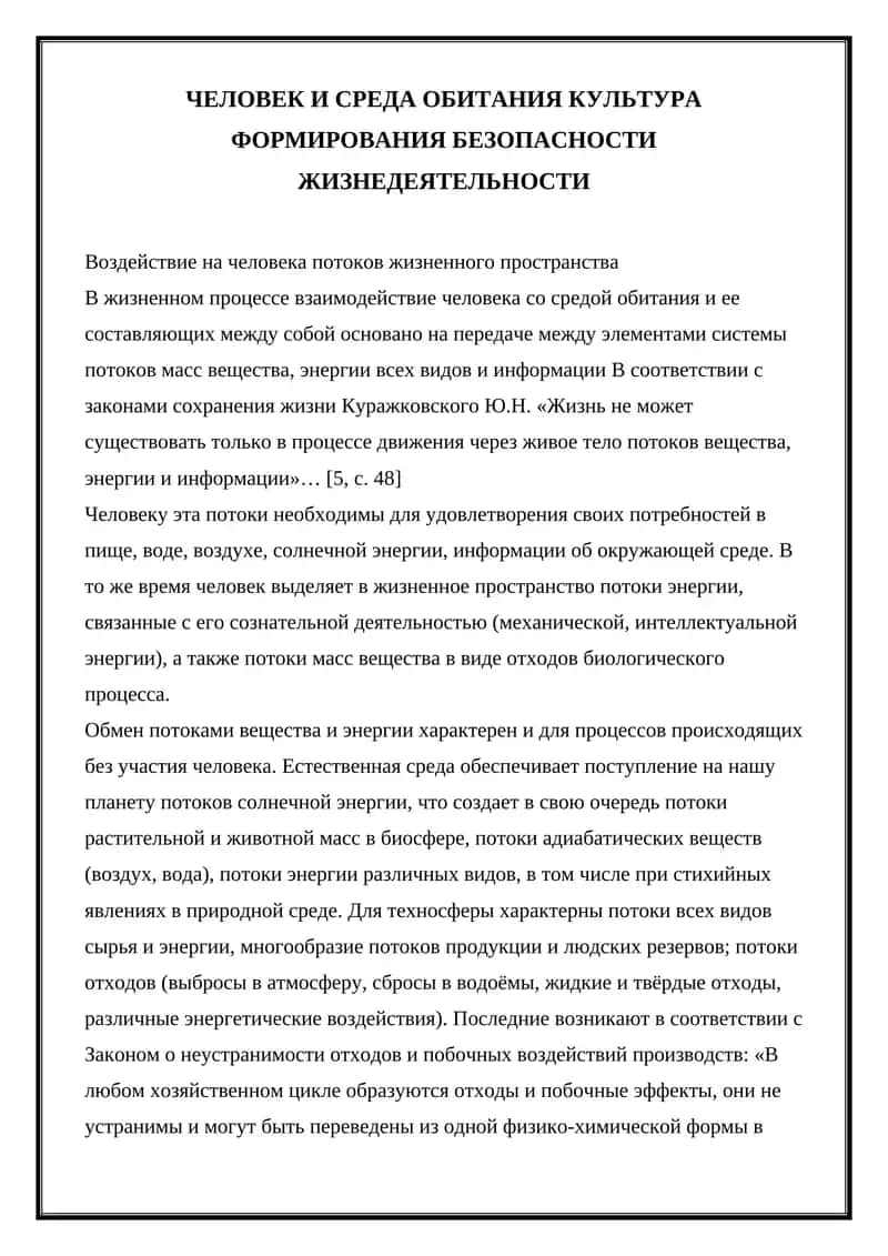 Воздействие на человека потоков жизненного пространства