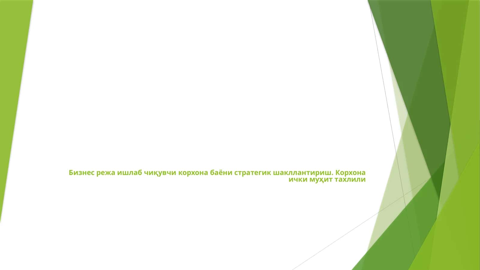 Корхона бошқаруви стратегиялари