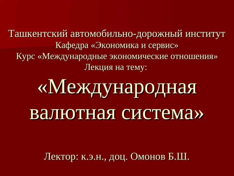 Международные экономические отношения