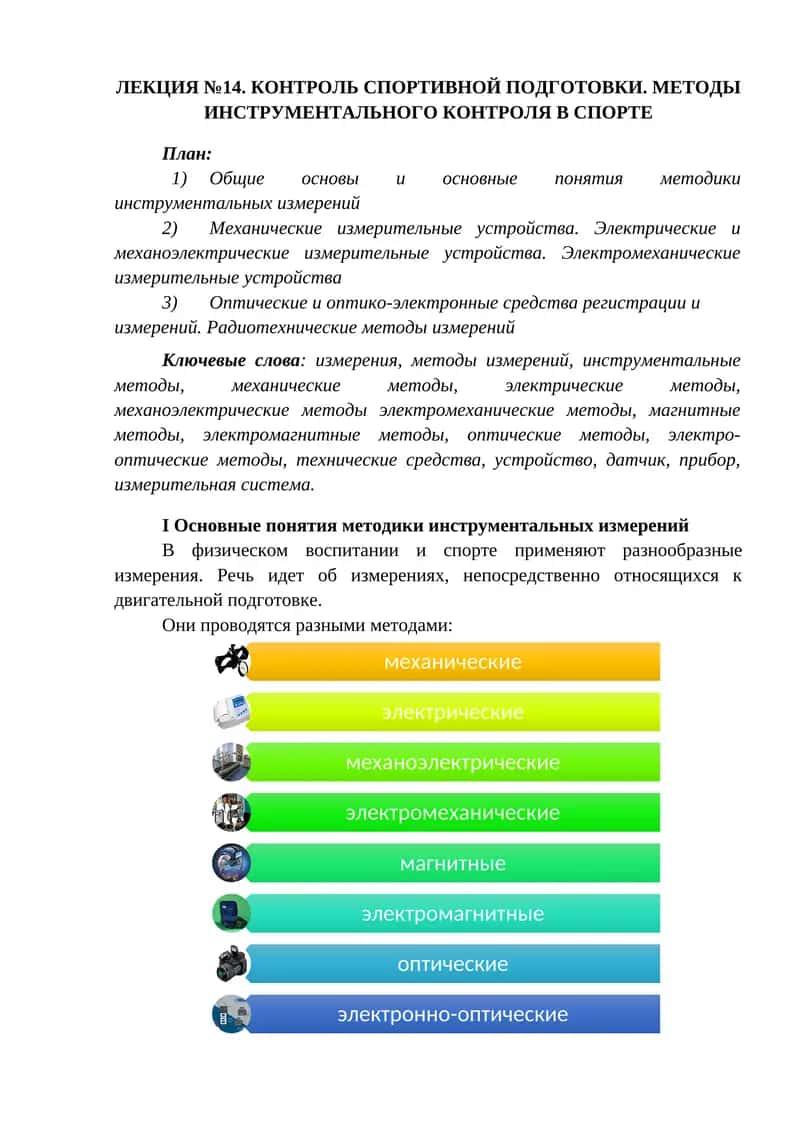 КОНТРОЛЬ СПОРТИВНОЙ ПОДГОТОВКИ. МЕТОДЫ ИНСТРУМЕНТАЛЬНОГО КОНТРОЛЯ В СПОРТЕ