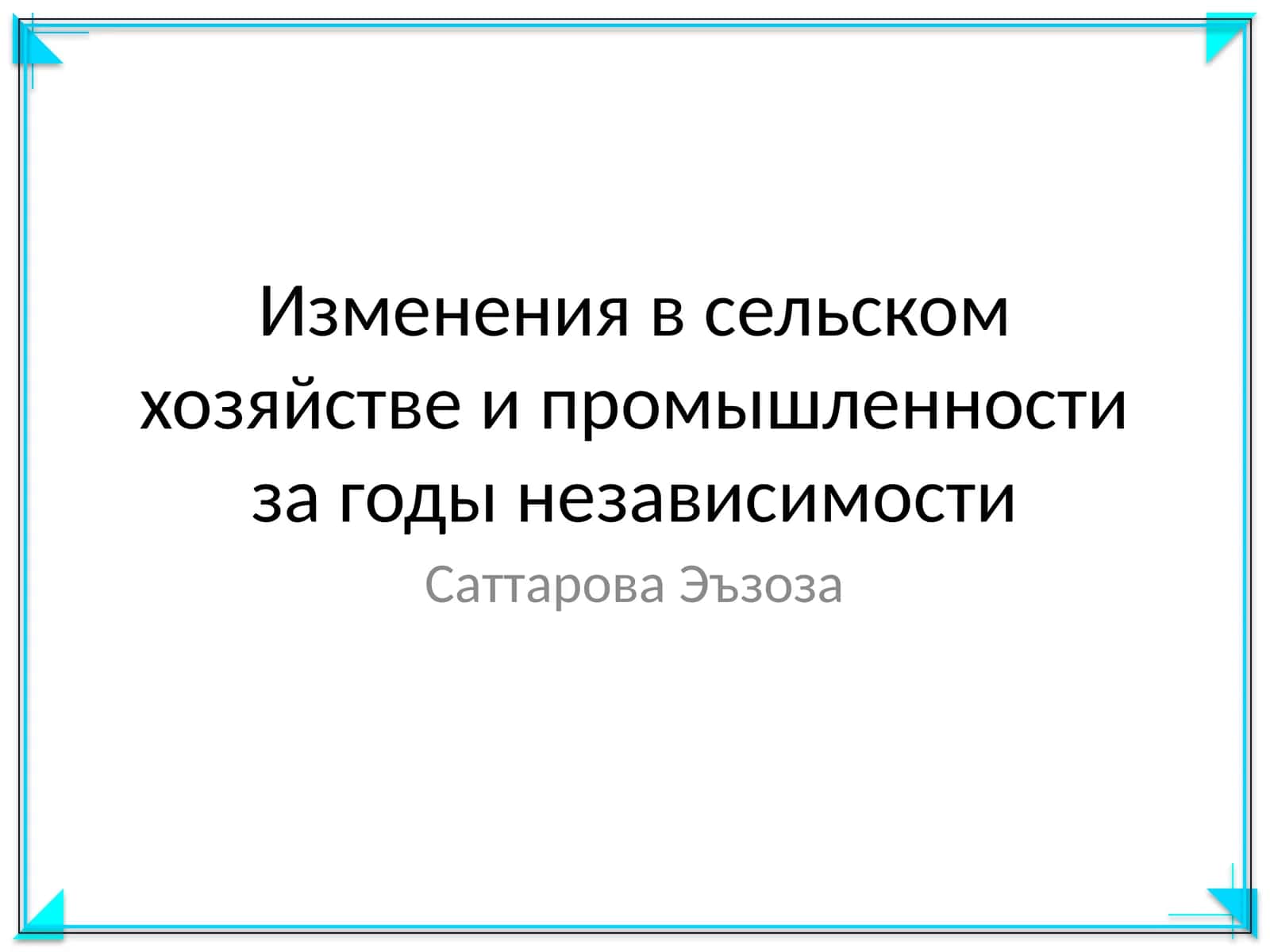 Изменения в сельском хозяйстве и промышленности за годы независимости