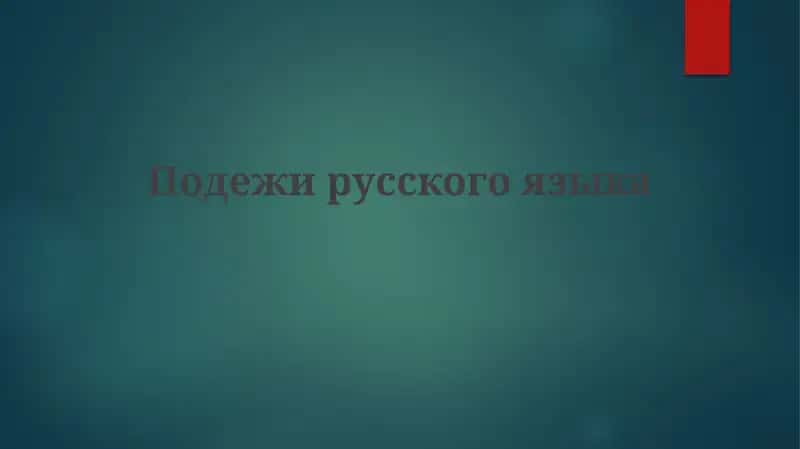 Подежи русского языка