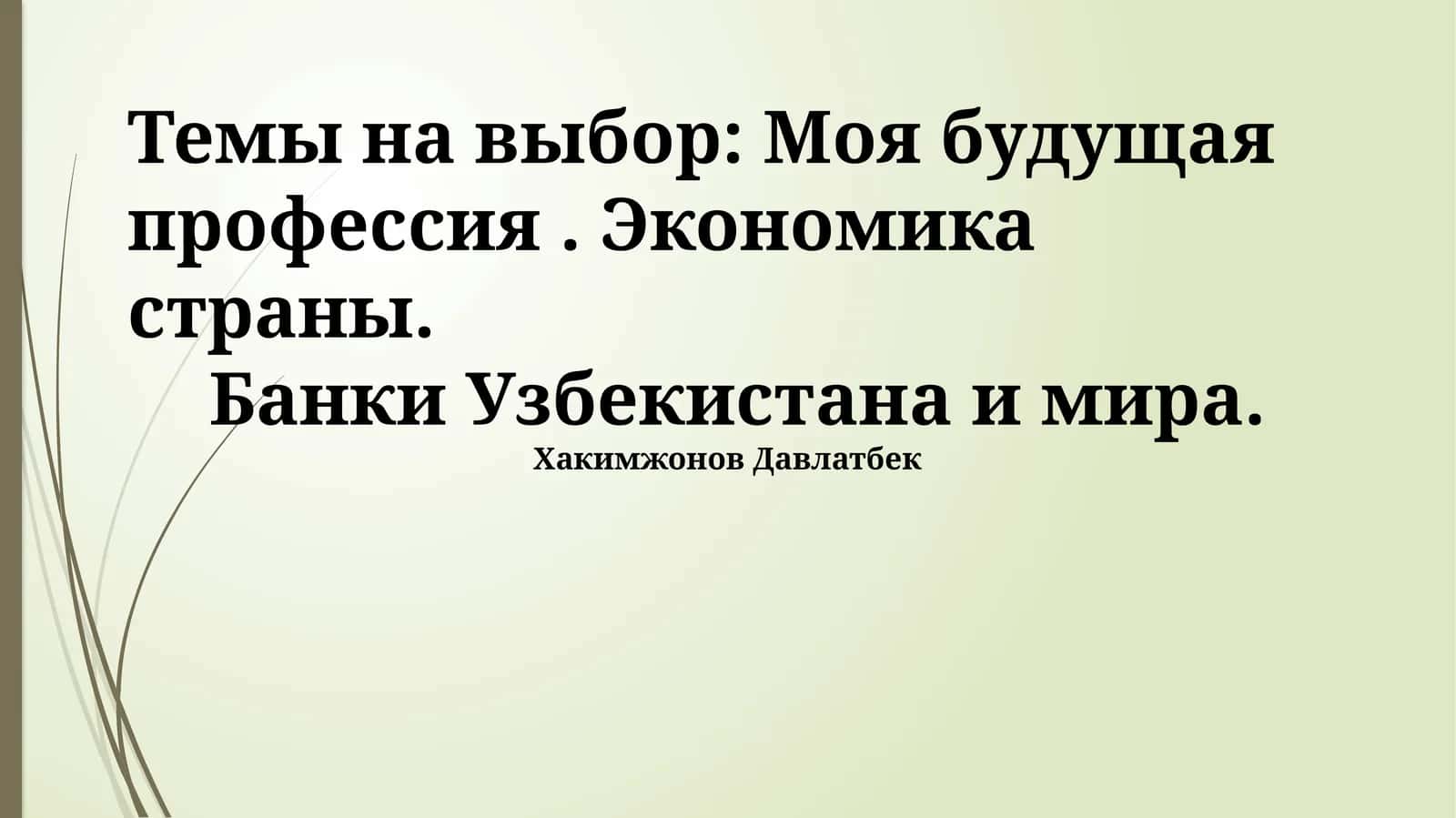 Банки Узбекистана и мира
