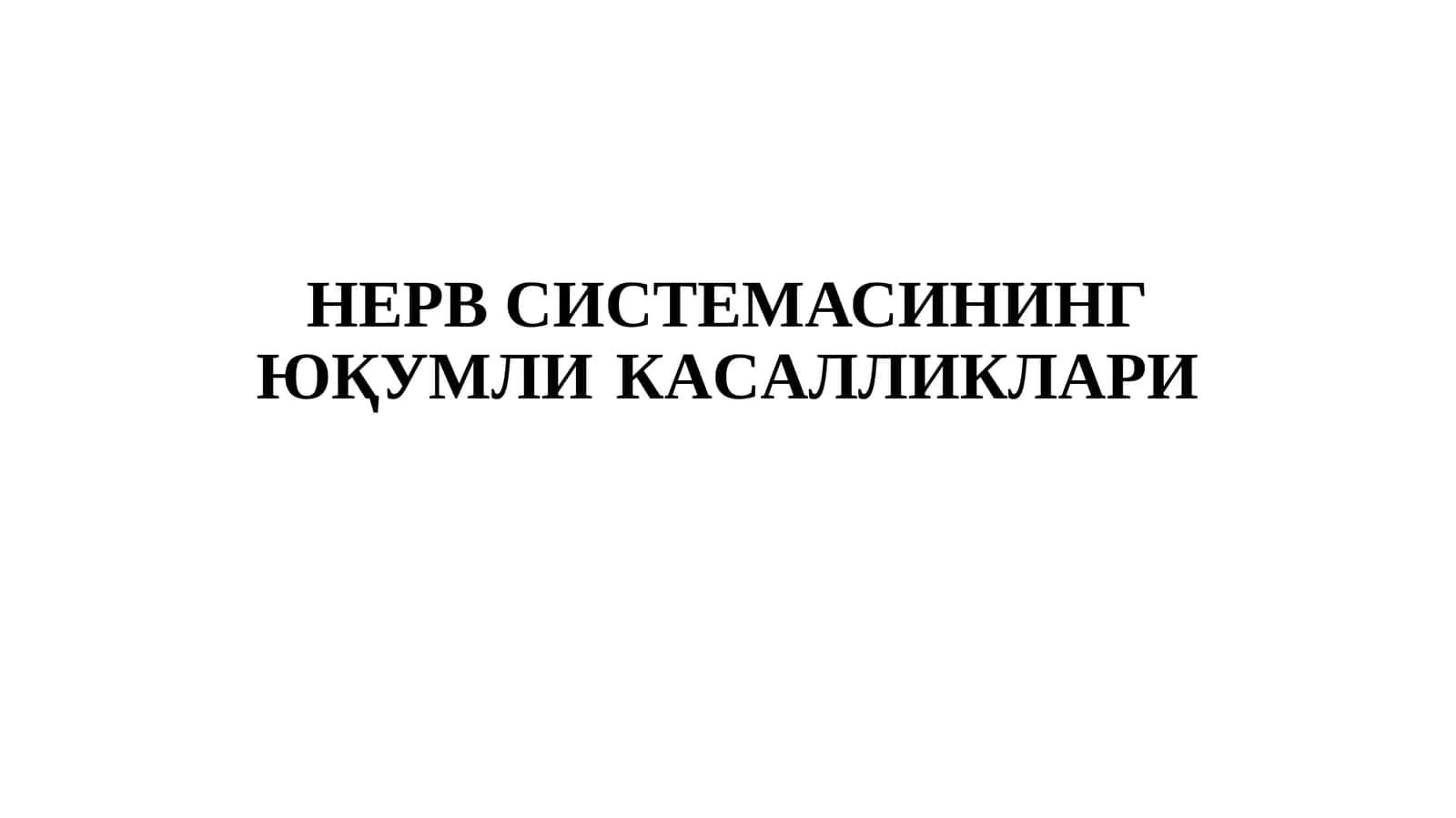 НЕРВ СИСТЕМАСИНИНГ ЮҚУМЛИКAСAЛЛИКЛAРИ